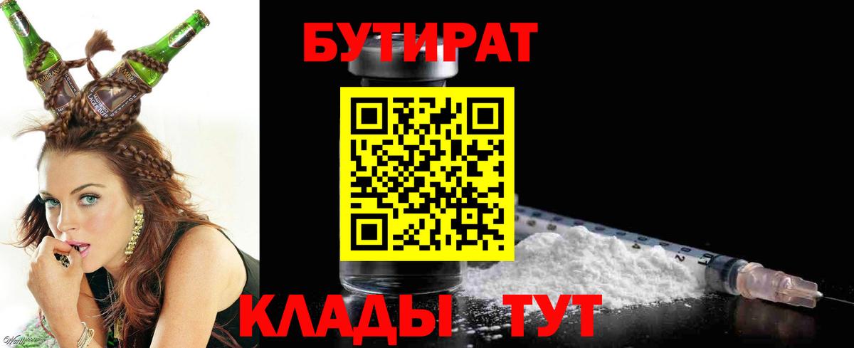 Бутират 99%  Вход с VPN  Славгород 
