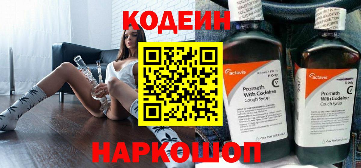 Кодеин напиток Lean (лин)  Вход с VPN  Славгород  Кодеиновый сироп Lean Purple Drank 
