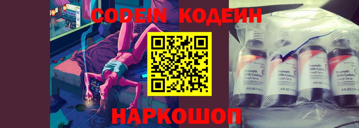 Кодеин напиток Lean (лин) Славгород