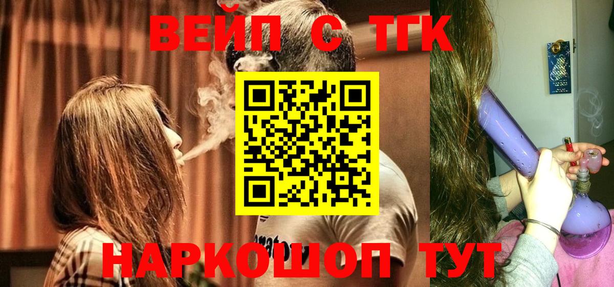 ТГК вейп с тгк Славгород
